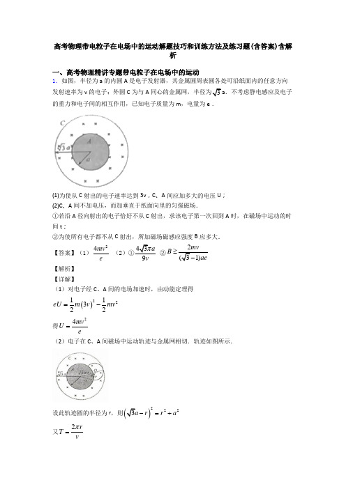 高考物理带电粒子在电场中的运动解题技巧和训练方法及练习题(含答案)含解析