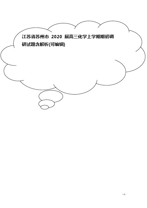 江苏省苏州市2020届高三化学上学期期初调研试题含解析