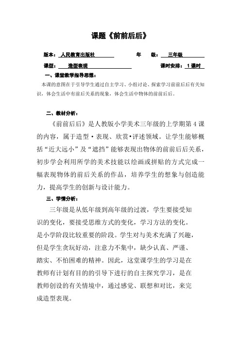 人教版美术三年级第四课《前前后后》教案