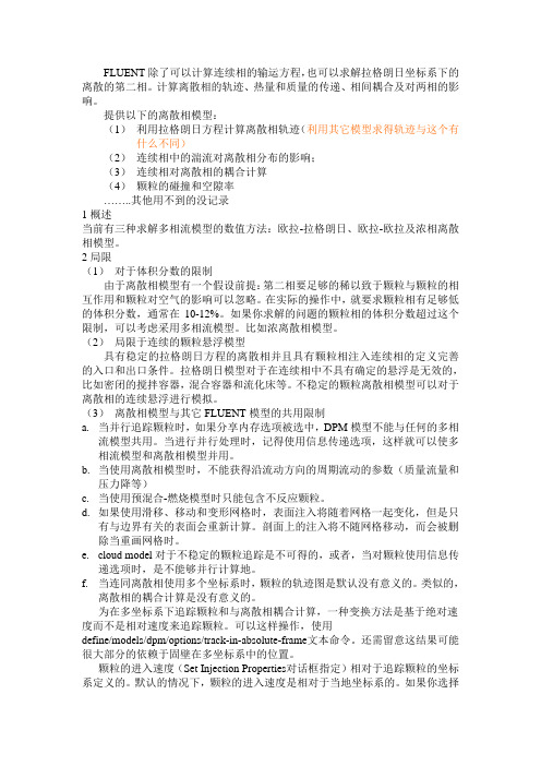 FLUENT中离散相的设置(翻译FLUENT手册)