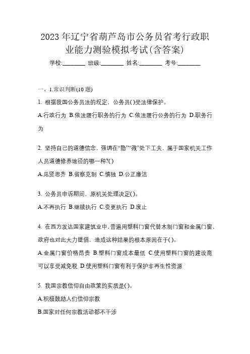 2023年辽宁省葫芦岛市公务员省考行政职业能力测验模拟考试(含答案)