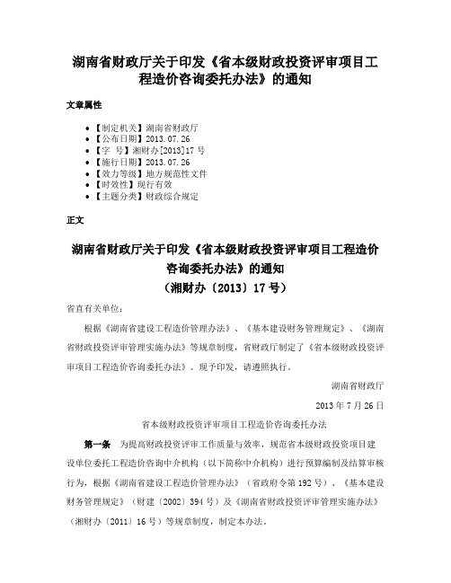 湖南省财政厅关于印发《省本级财政投资评审项目工程造价咨询委托办法》的通知