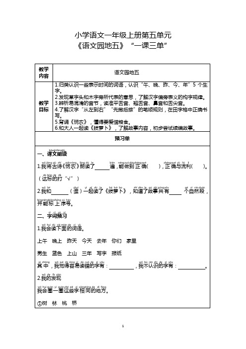 小学语文一年级上册第五单元《语文园地五》一课三单