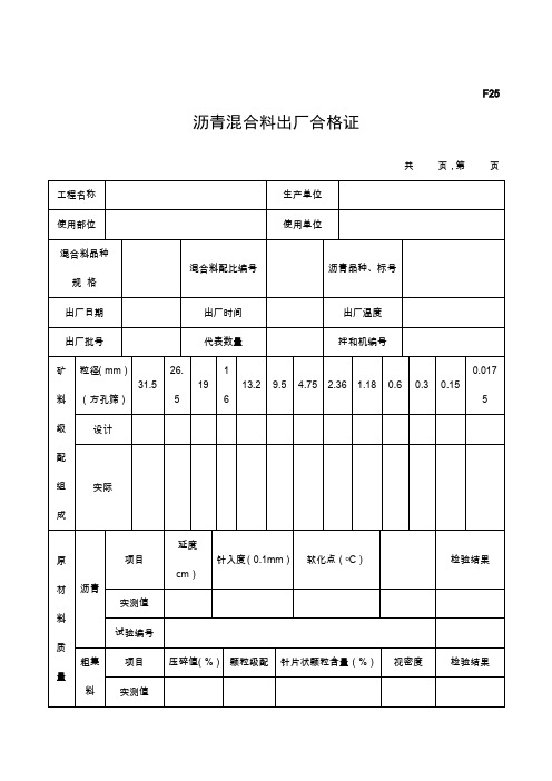 F25沥青混合料出厂合格证