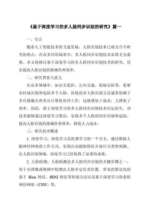 《基于深度学习的多人脸同步识别的研究》范文