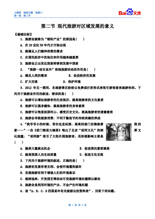 人教版地理高二选修三第一章第二节现代旅游对区域发展的意义1课时习题和答案