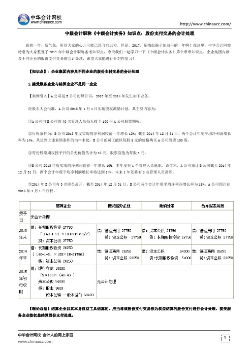 中级会计职称《中级会计实务》知识点：股份支付交易的会计处理