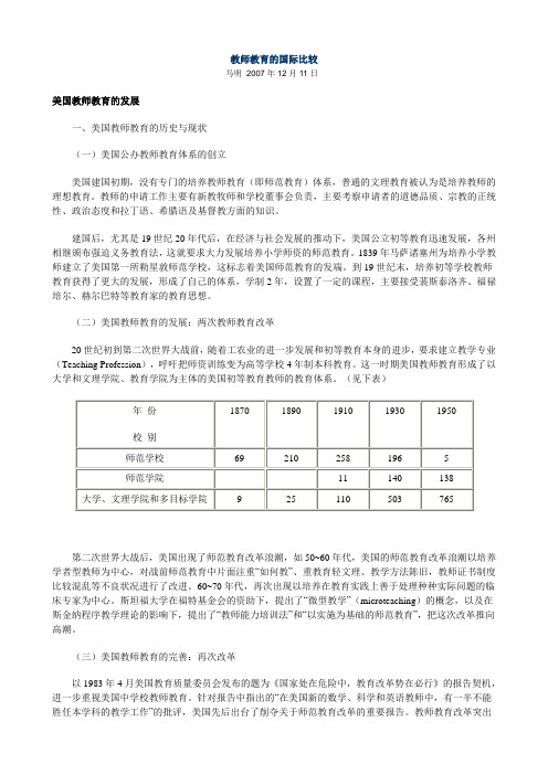 教师教育的国际比较