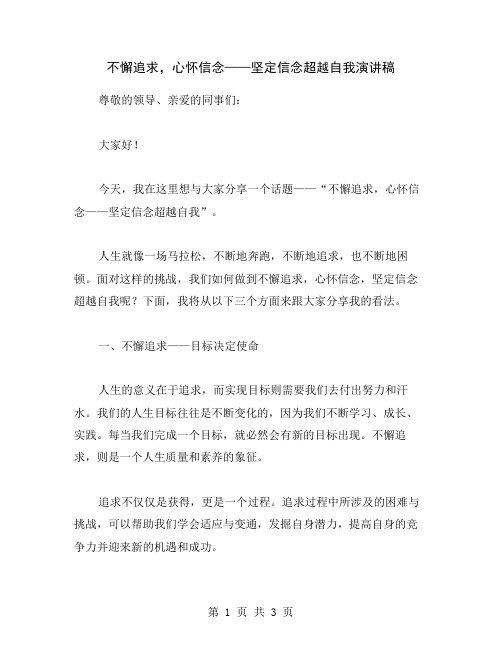 不懈追求,心怀信念——坚定信念超越自我演讲稿