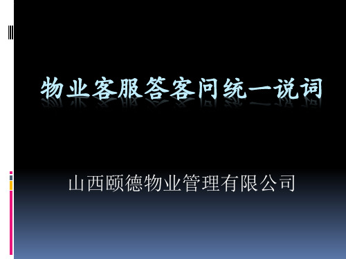 物业客服答客问统一说词PPT课件