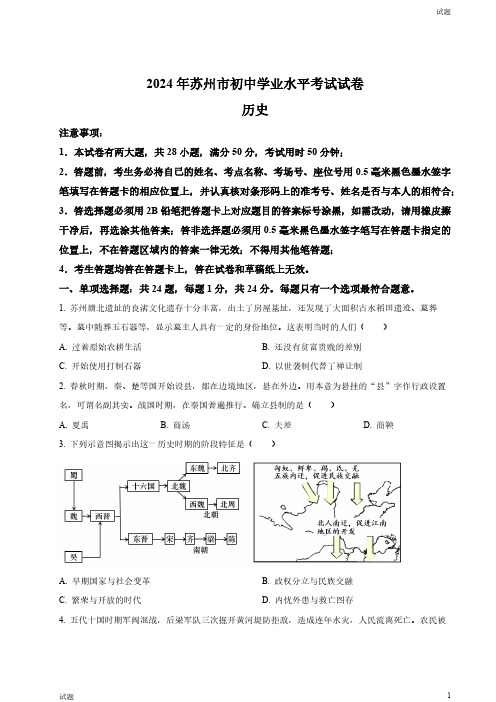 2024年江苏省苏州市中考历史真题卷及答案