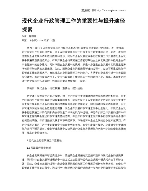 现代企业行政管理工作的重要性与提升途径探索