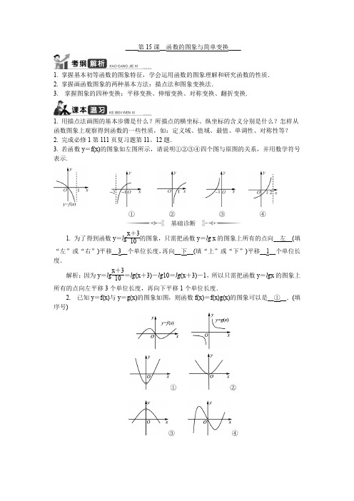 2020版江苏高考数学名师大讲坛一轮复习教程学案：第15课__函数的图象与简单变换