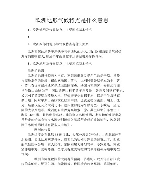 欧洲地形气候特点是什么意思