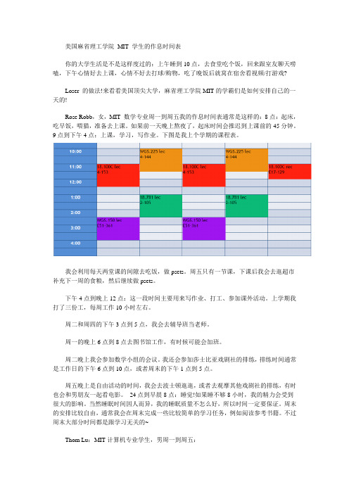 美国麻省理工学院 MIT 学生的作息时间表