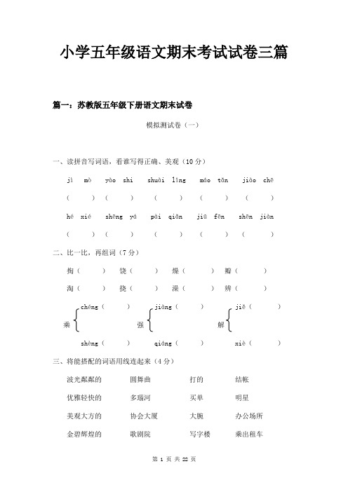 小学五年级语文期末考试试卷三篇