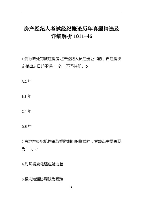 房产经纪人考试经纪概论历年真题精选及详细解析1011-46