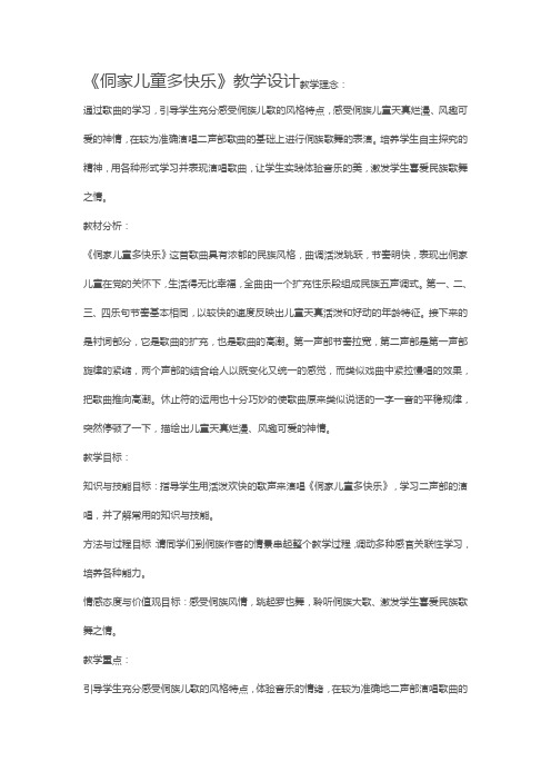 《侗家儿童多快乐》优秀教学设计