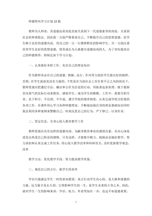 最新师德师风学习计划15篇