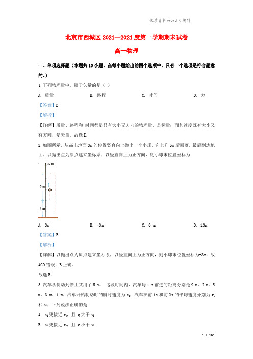 北京市西城区2021-2022高一物理上学期期末考试试题(含解析).doc