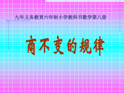 人教版小学三年级数学商不变的规律1(整理2019年11月)