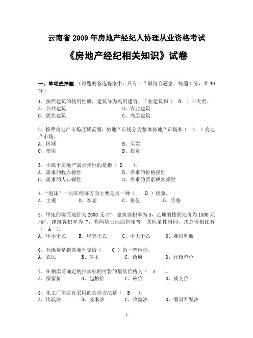 2009年房地产经纪相关知识试卷