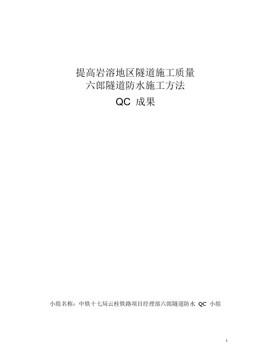 隧道防水施工方法QC成果