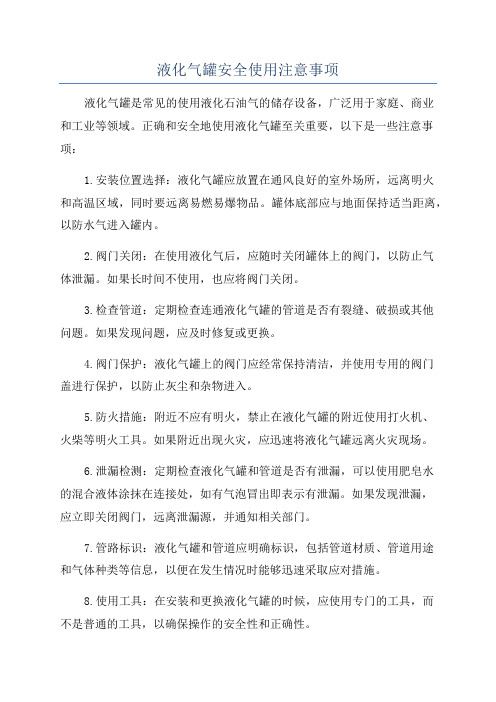 液化气罐安全使用注意事项