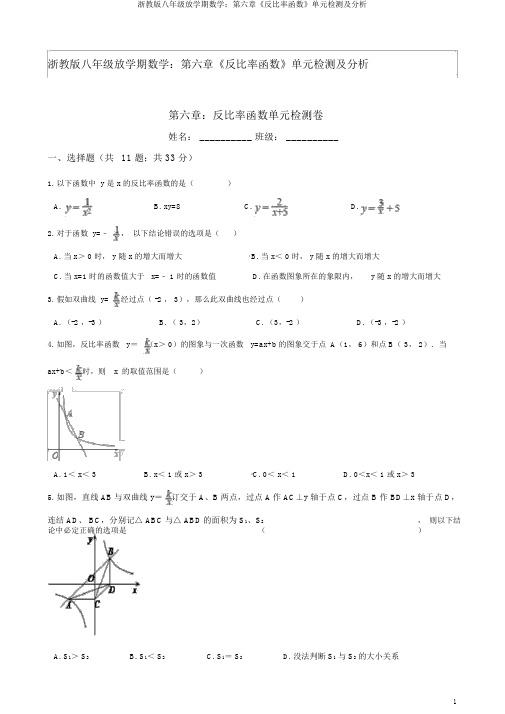 浙教版八年级下学期数学：第六章《反比例函数》单元检测及解析