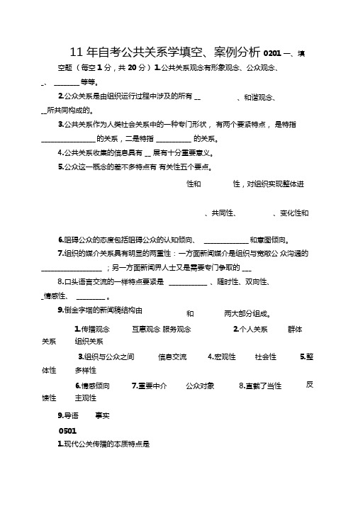 11年自考公共关系学填空案例分析