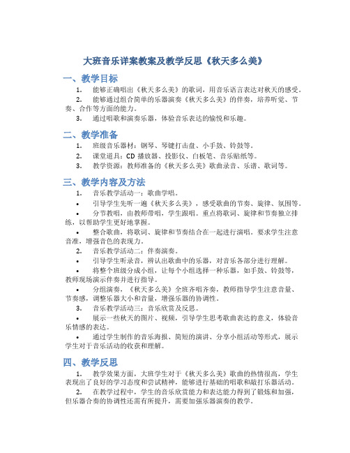 大班音乐详案教案及教学反思《秋天多么美》