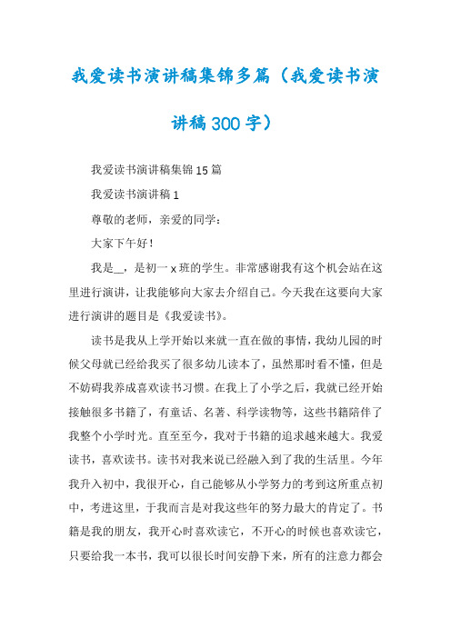 我爱读书演讲稿集锦多篇（我爱读书演讲稿300字）