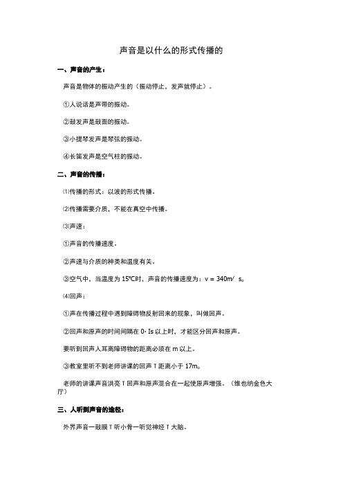 声音是以什么的形式传播的