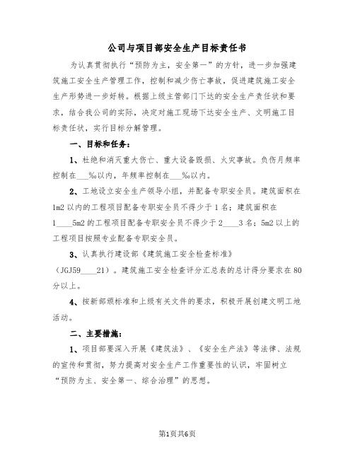 公司与项目部安全生产目标责任书（二篇）