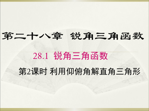 28.2.2 第2课时 利用仰俯角解直角三角形 人教版数学九年级下册教学课件