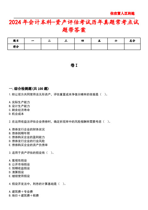 2024年会计本科-资产评估考试历年真题常考点试题4带答案