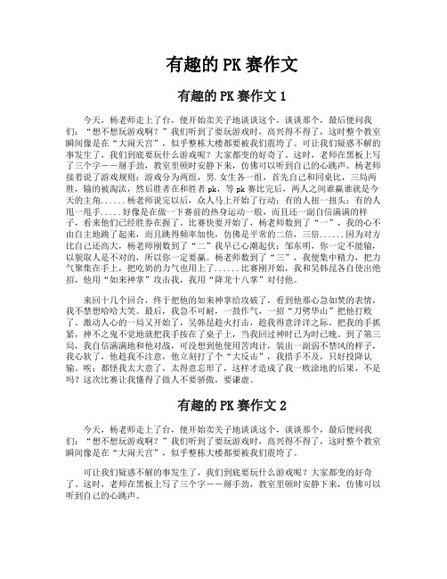 有趣的PK赛作文