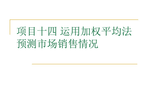 市场调查与预测  项目十四 运用加权平均法