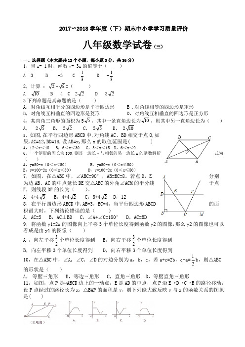 初中学业水平质量抽测八年级(下)期末数学试题(初版三) -