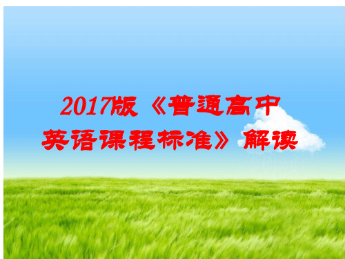 2017高中英语新课标解读