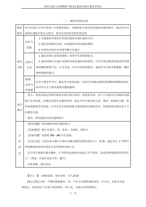 北师大版八年级物理下册8.2液体内部压强导学设计