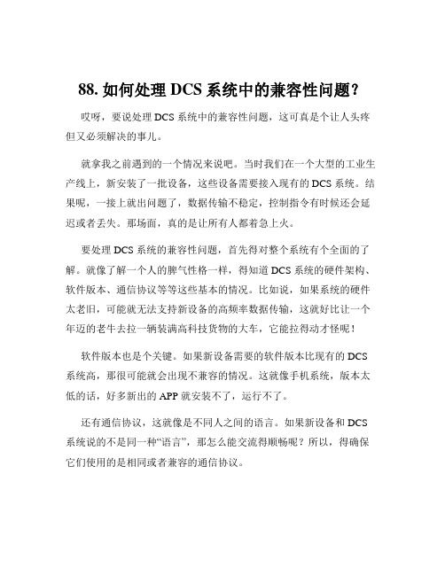 88. 如何处理DCS系统中的兼容性问题？