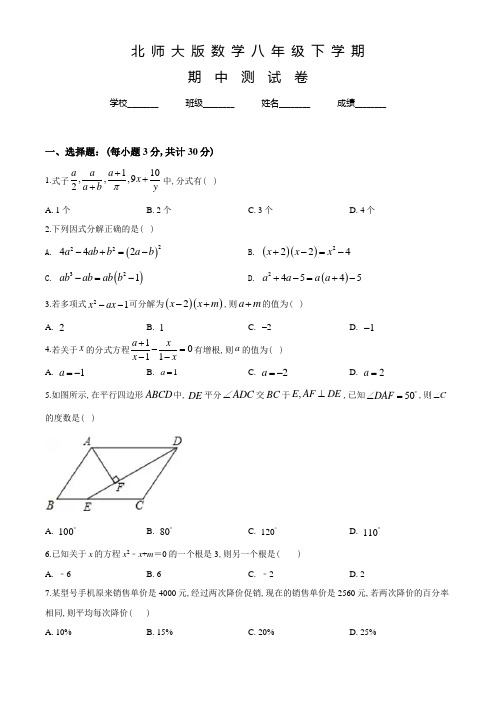 北师大版数学八年级下册《期中检测题》附答案