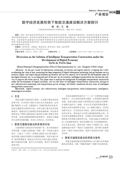 数字经济发展形势下智能交通建设解决方案探讨