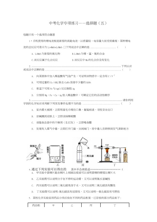 广东省广州市第52中学中考化学专项练习 选择题五.doc