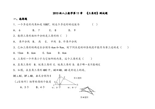 人教版八年级数学上册第1章三角形测试题