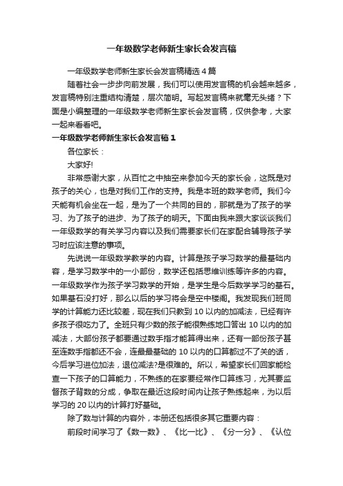 一年级数学老师新生家长会发言稿精选4篇