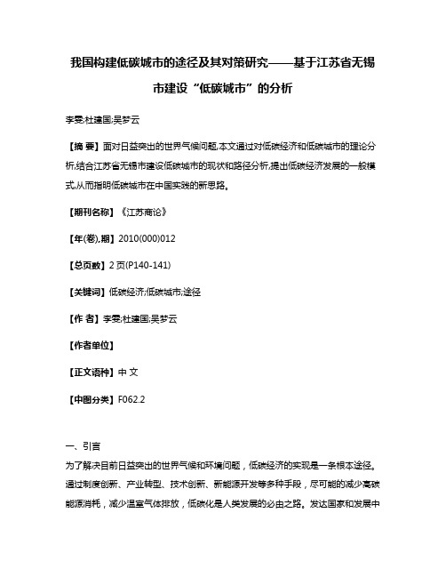 我国构建低碳城市的途径及其对策研究——基于江苏省无锡市建设“低碳城市”的分析