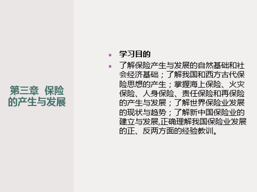 保险学课程电子教案