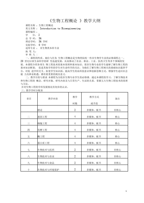 (完整版)生物工程概论教学大纲